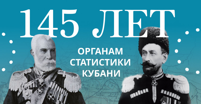 145 лет органам статистики Кубани